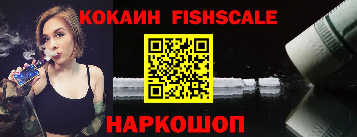 Ступино  закладка  Вход с VPN  КОКАИН FishScale 