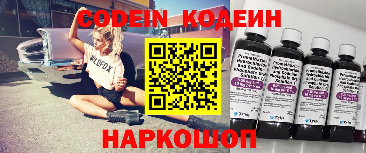 Codein напиток Lean (лин) Ступино