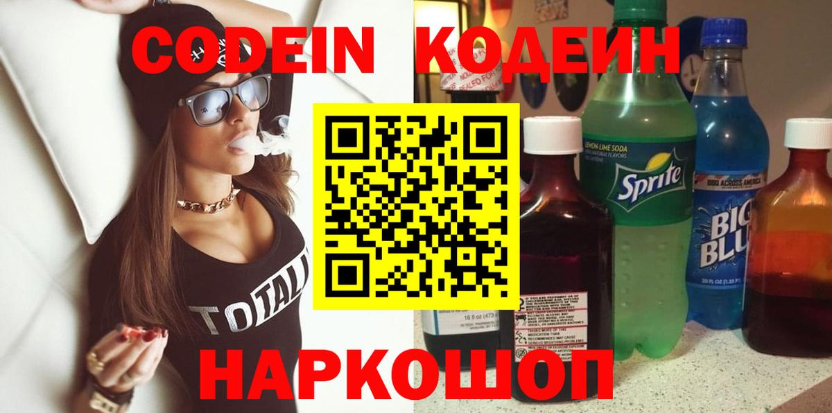 Codein Purple Drank  Кодеиновый сироп Lean Purple Drank  Вход с VPN  Ступино 
